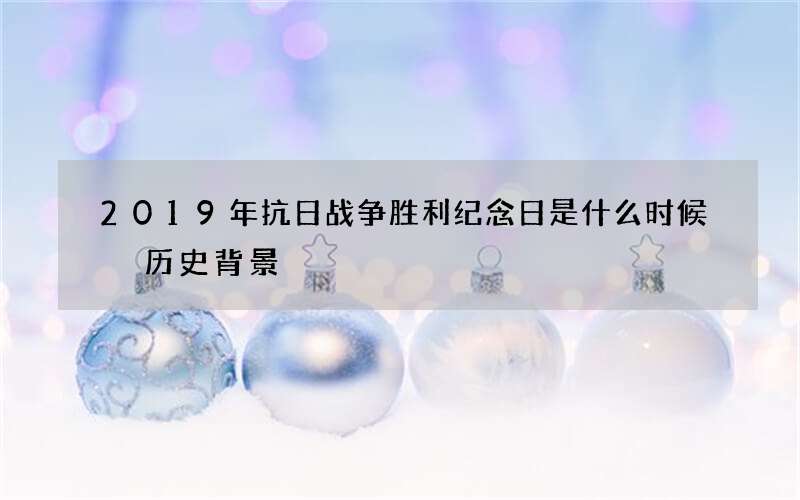 2019年抗日战争胜利纪念日是什么时候 历史背景